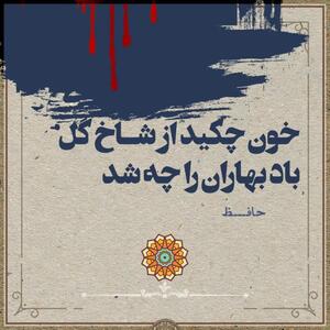  امروز با حافظ: خون چکید از شاخِ گل، بادِ بهار‌ان را چه شد؟