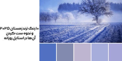  ۱۰ رنگ ترند زمستان ۲۰۲۵ و نحوه ست کردن آن‌ها در استایل روزانه