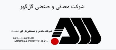 گل گهر موتور محرک اقتصاد ملی