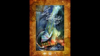 نخستین جشنواره شعر «پروانگی» در باغ کتاب برگزار می‌شود