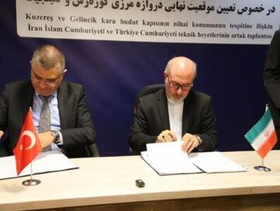  امضا تفاهم‌نامه تعیین موقعیت نهایی پایانه مرزی جدید ایران و ترکیه