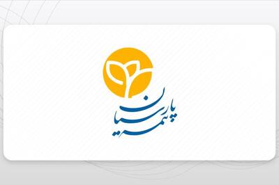 افزایش سرمایه بیمه پارسیان تصویب شد