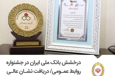درخشش بانک ملی ایران در جشنواره روابط عمومی / دریافت نشان عالی مسئولیت اجتماعی