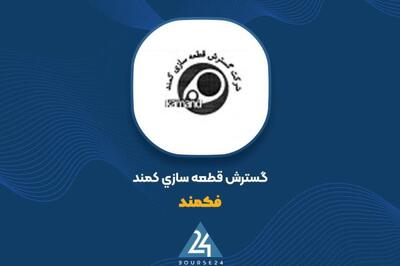 عرضه عمده سهام غیرمدیریتی «فکمند»