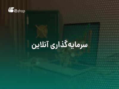 صندوق‌های سرمایه‌گذاری برای چه افرادی مناسب هستند؟