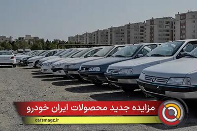 مزایده جدید محصولات ایران خودرو + مهر 1404