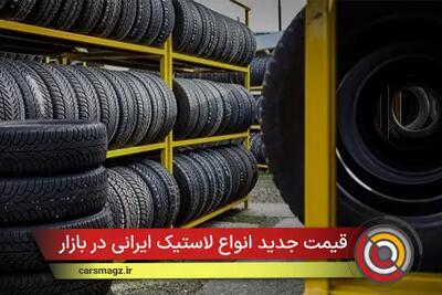 قیمت جدید انواع لاستیک ایرانی در بازار + مهر 1404
