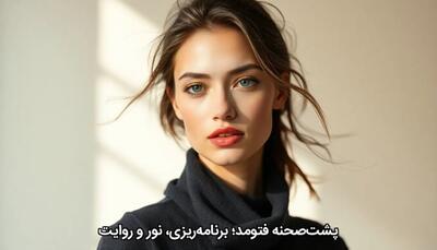 پشت‌صحنه فتو‌مد؛ برنامه‌ریزی، نور و روایت - چی بپوشم