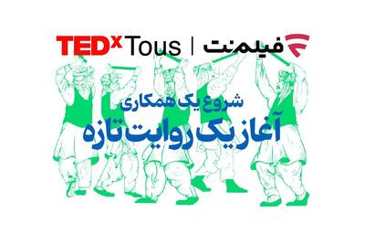 فیلم‌نت تداِکس توس را همراهی می‌کند - چیدانه