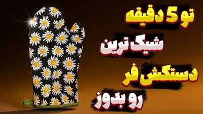 آموزش دوخت دستکش فر سریع و آسان / توی ۵ دقیقه دستکش فر بدوز