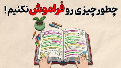 چجوری همه درس هامون رو بدون فراموشی حفظ کنیم؟