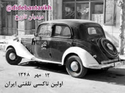 اولین تاکسی تلفنی ایران چطور آغاز به کار و  در کدام خیابان ها فعالیت می کرد؟+اسامی