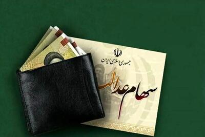 وراث بخوانند/اعلام  زمان واریز اصل و منافع سود سهام عدالت