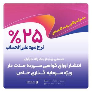 بانک رفاه کارگران برای شرکت‌های دانش‌بنیان گواهی سپرده خاص منتشر می‌کند | اقتصاد24