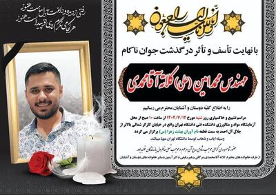 عکس/ آگهی ترحیم دانشجوی نخبه دانشگاه تهران | اقتصاد24