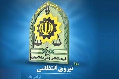 هفته نیروی انتظامی ۱۴۰۴ چه روزی است؟ | اقتصاد24
