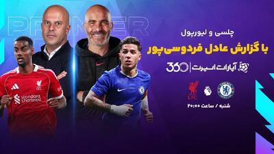 تماشای بازی چلسی و لیورپول ساعت 20:00 |  انصاف نیوز