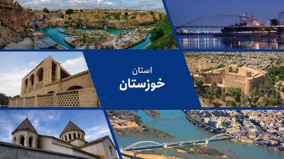 چند نقد دیگر در خوزستان |  انصاف نیوز