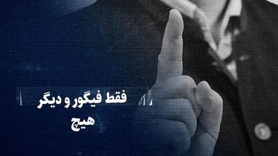 ببینید: فقط فیگور و دیگر هیچ