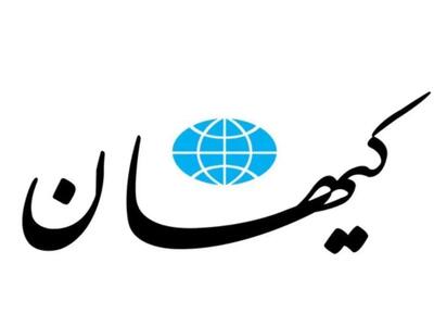روزنامه کیهان از احتمال آغاز جنگ جهانی خبر داد