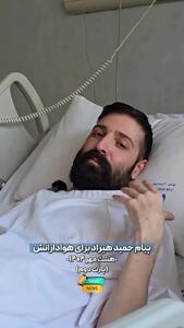 درد و دل حمید هیراد با مردم؛ این روزا خیلی سخت گذشت قول میدم برگردم