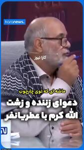 عینک دودی؛ دکتر الله‌کرم و ماشاالله حزب‌الله در سال ۱۴۰۴