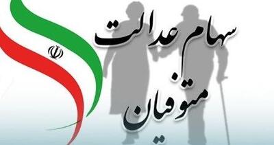 اگر وارث سهام عدالت هستید، کلیک کنید | سود چندساله را یک‌جا بگیرید