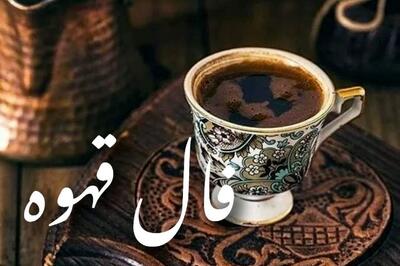 فال قهوه امروز یکشنبه ۱۳ مهر ۱۴۰۴ | اگر منتظر فرصت جدیدی هستید، آماده باشید !