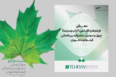 فیلم‌های اقتباسی جشنواره فیلم کوتاه تهران - فیلم‌ نت نیوز