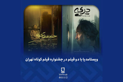  ویستامدیا با 2 فیلم به جشنواره فیلم کوتاه رفت - فیلم‌ نت نیوز