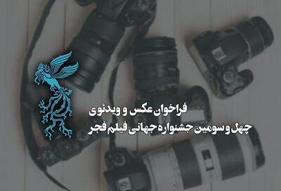 فراخوان بخش عکس و ویدیوی جشنواره جهانی فیلم فجر - فیلم‌ نت نیوز