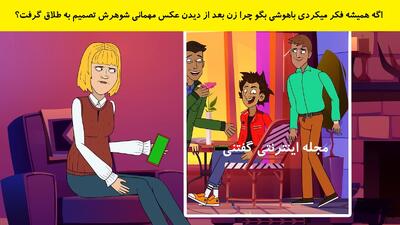  اگه همیشه فکر میکردی باهوشی بگو چرا زن بعد از دیدن عکس مهمانی شوهرش تصمیم به طلاق گرفت؟