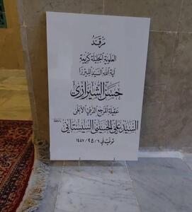 تصویر مزار همسر آیت‌الله سیستانی