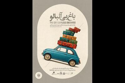 «باغ بی‌آلبالو» برای آزادی نوجوانان در بند به صحنه می‌رود