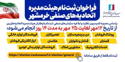 فراخوان ثبت‌نام داوطلبان هیئت‌مدیره اتحادیه‌های صنفی خرمشهر منتشر شد