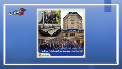 در راستای نوسازی و تفویض اختیار حداکثری؛ افتتاح ساختمان جدید سرپرستی استان گیلان بیمه کوثر