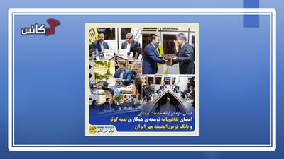 فصلی تازه در ارائه خدمات بیمه‌ای؛ امضای تفاهم‌نامه توسعه‌ی همکاری بیمه کوثر و بانک قرض الحسنه مهر ایران