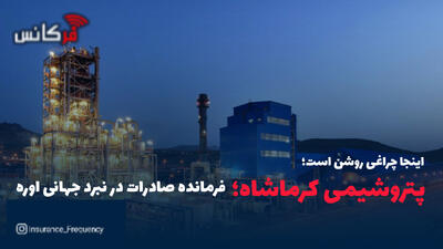 اینجا چراغی روشن است/ پتروشیمی کرمانشاه؛ فرمانده صادرات در نبرد جهانی اوره