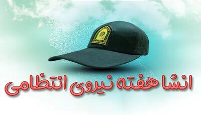 ۱۰ انشا کوتاه و بلند در مورد هفته نیروی اتظامی برای دانش آموزان