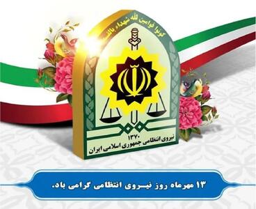 ۳۰ جمله و پیام زیبا برای تبریک روز نیروی انتظامی به پدر، همسر، برادر و پسر