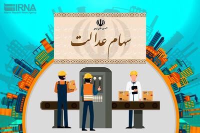 واریز ۵ همت منافع حاصل از سود سهام عدالت به حساب سهام‌داران