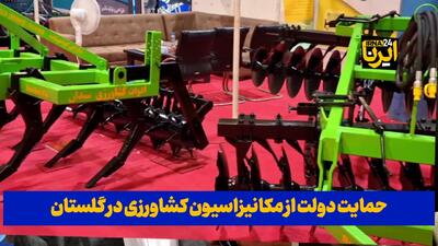 فیلم| حمایت دولت از مکانیزاسیون کشاورزی در گلستان