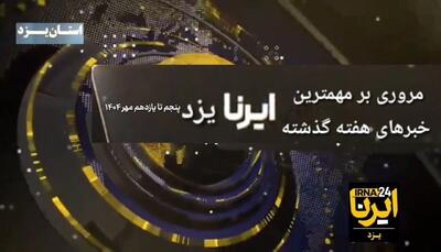 فیلم | یزد در هفته‌ای که گذشت؛ حمایت استاندار از برگزاری کنسرت تا جشن مهرگان