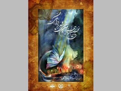 برگزاری نخستین جشنواره شعر «پروانگی» در باغ کتاب تهران