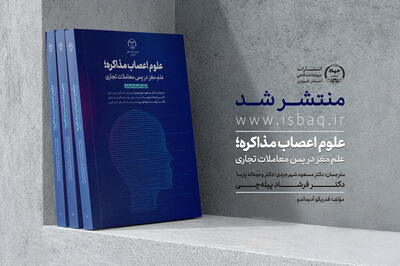 انتشار کتاب «علوم اعصاب مذاکره» در جهاددانشگاهی قزوین