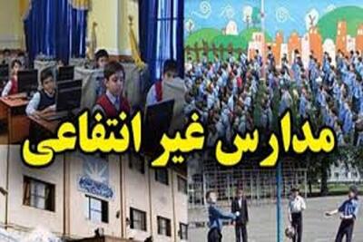 تعطیلی ۲۲ مدرسه غیردولتی متخلف/ برخورد با تخلفات شهریه و عودت مبلغ اضافی به خانواده‌ها