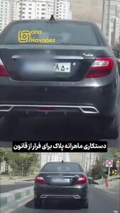 دستکاری ماهرانه پلاک برای فرار از قانون؛ جمله عجیب راننده بعد از خلاف!