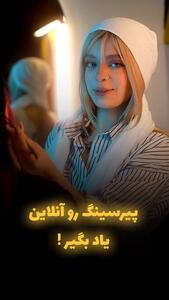 پیرسینگ‌ رو انلاین یاد بگیر ✅
