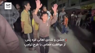 جشن و شادی اهالی غزه پس از موافقت حماس با طرح ترامپ