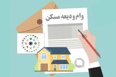 چند هزار مستاجر وام ودیعه مسکن دریافت کردند؟